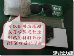 一般修復HSC連接脫落的方法最好使用原熱壓機器來重新黏接，如果沒有的時候也可以使用烙鐵頭包覆硅膠或軟性耐熱的材料來熱壓在HSC脫落處，以修復的問題連接不良的問題。